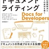 価値あるドキュメントを作るために／書評「エンジニアのためのドキュメントライティング」