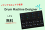 Logicのドラム音源はDrum Machine Designerという選択肢があります【サンプリングにも】