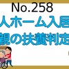 【258】老人ホーム入居の親の扶養判定