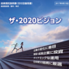 ザ・2020ビジョンの運用体制変更 糸島さんは投資情報部長へ