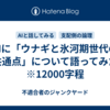 AIに「ウナギと氷河期世代の共通点」について語ってみた　※12000字程