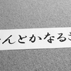 人生なんとかなるさ。楽観的にいこう。