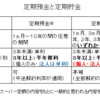 FP試験対策⑲　預金と貯金