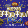 セールでPS4安かったっぽいよね。