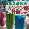 【カリブ海リゾート】カンクン旅行の予約準備 / 航空チケット / ホテル予約 / アクティビティツアー予約 / 空港送迎予約