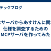 Tracサーバからあすけんに関わる仕様を調査するためのMCPサーバを作ってみた