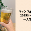 ヴァンフォーレ甲府2025シーズン一人忘年会