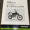 ＫＬＸ１２５の整備マニュアルを買っちゃいました