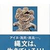 【読書】縄文の思想