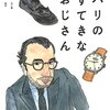 『パリのすてきなおじさん』金井真紀 パリのリアルな姿がわかる！おすすめ本