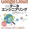 「改訂新版 Google Cloudではじめる実践データエンジニアリング入門」を読んだ