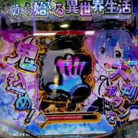 ようやく本物の鬼がかりを初体験！！ 【P Re：ゼロから始める異世界