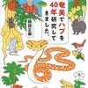 【新刊】 服部正策の奄美でハブを40年研究してきました。