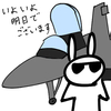 いよいよ明日でございます