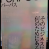 本の感想：PURPOSE　「意義化」する経済とその先