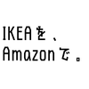 IKEA商品がAmazonで買えるようになったからおすすめ商品を紹介しつつ、結局使えるの？Amazonどうなの？って話をする
