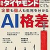 週刊ダイヤモンド 2018年02月10日号　企業も個人も生死を分ける ＡＩ格差／【クラシエ】どん底でつかんだ教訓