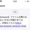 Amazonの詐欺メールが来た。注意喚起。