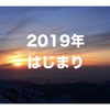 2019年始まり | 私は2019年どう生きるか