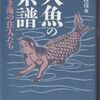 ：人魚と河童の本