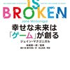 書評：『Reality is Broken』（幸せな未来は「ゲーム」が創る）