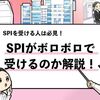 【SPIがボロボロで受かったのはなぜ？】その後通過できるのか解説！