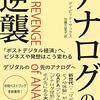 「アナログの逆襲」デイビッド・サックス著