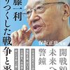 「半藤一利　語りつくした戦争と平和」保阪正康監修