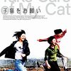 子猫をお願い・挫折と再生の物語 