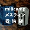 【コスパ最高】MiliCamp（ミリキャンプ）メスティン・収納袋をレビュー。