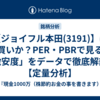 【ジョイフル本田(3191)】は買いか？PER・PBRで見る「激安度」をデータで徹底解剖！【定量分析】