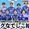 【U20女子W杯2024】「タイトル奪還？新ルール？ヒロイン発掘？無料配信？」見どころ満載のW杯に向けヤングなでしこ始動‼︎