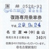 名古屋→（中）金山　復路専用乗車券