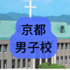 京都の男子校はどこ？京都の男子校の評判やイメージを徹底解説！