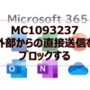 【Microsoft365参考書】MC1093237 外部からの直接送信をブロックする