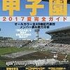 高校野球にある「１勝の格差」～4勝で甲子園の明徳義塾、7勝で行けない大冠