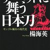 チベットに舞う日本刀 モンゴル騎兵の現代史