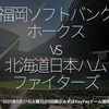 2783食目「福岡ソフトバンクホークスvs北海道日本ハムファイターズ」2025年5月27日火曜日＠9回戦＠みずほPayPayドーム福岡