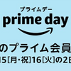 年に1度のAmazonプライムデーが開催！特典情報と注目商品をまとめてみた