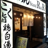 らーめんStandR＆R