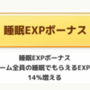 【ポケモンスリープ】睡眠EXPボーナススキルは重複します