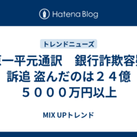 水原一平元通訳　銀行詐欺容疑で訴追 盗んだのは２４億５０００万円以上