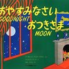 絵本 おやすみなさい おつきさま (CD付き英語絵本)