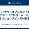 バイナリーオプション「第187回ライブ配信トレード」ザオプションブビンガ60秒取引