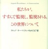 『私たちが、すすんで監視し、監視される、この世界について―リキッド・サーベイランスをめぐる７章』ジグムンド・バウマン＋デイヴィッド・ライアン　　著　／伊藤茂　訳(青土社)