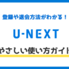 【画像付き】U-NEXTの使い方完全ガイド｜登録から退会・解約方法まで解説