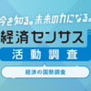 経済センサスに関する雑学！