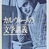  お買いもの：『カルヴィーノの文学講義』