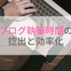 ブログ執筆時間の確保と効率化のためにやっていること