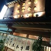 【三重・伊勢】「日本三大居酒屋湯どうふ」を求めて。『一月家（いちがつや）』